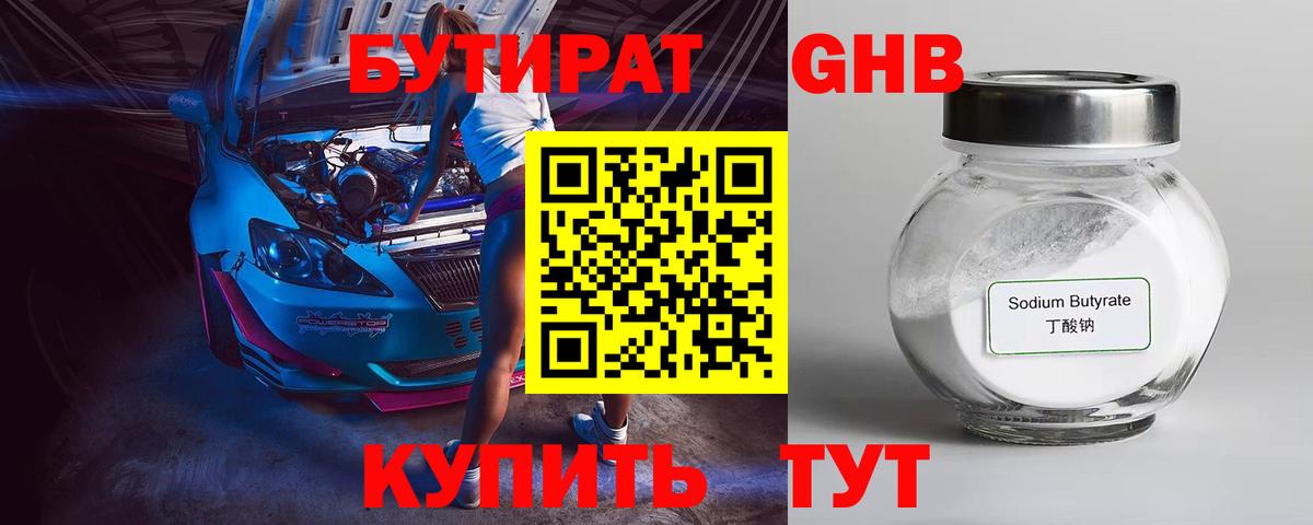 БУТИРАТ вода  Вход с VPN  Луга 